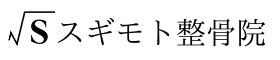 スギモト整骨院